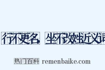 行不更名，坐不改姓近义词是什么意思的图片